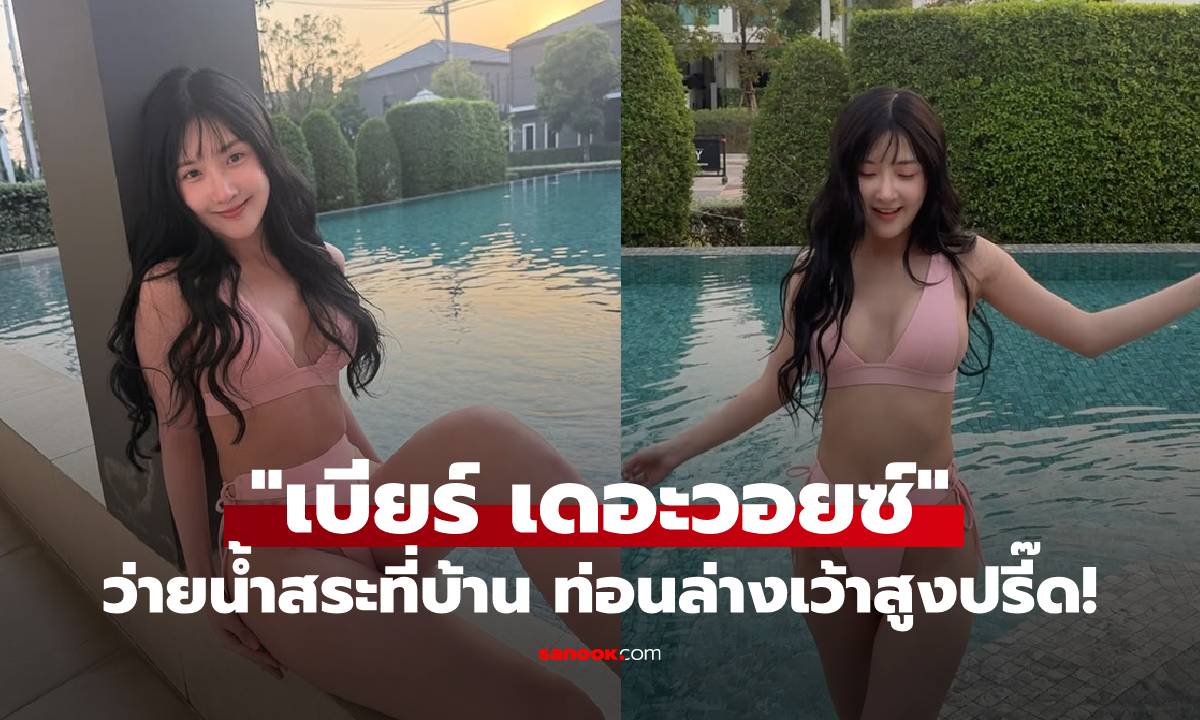 "เบียร์ เดอะวอยซ์" ว่ายน้ำสระที่บ้าน ท่อนล่างเว้าสูงปรี๊ด ไม่เกรงใจอากาศหนาวเลย