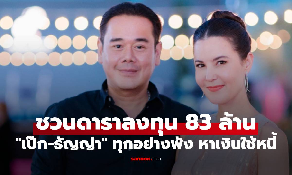 "เป๊ก-ธัญญ่า" ชวนเพื่อนดาราลงทุน 83 ล้าน ทุกอย่างพัง เครียดจัด รีบหาเงินใช้หนี้