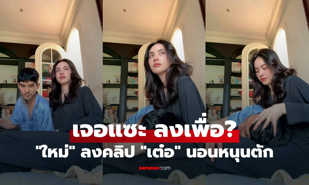 "ใหม่ ดาวิกา" ลงคลิป "เต๋อ ฉันทวิชช์" นอนหนุนตัก แต่เจอแซะ ลงเพื่อ?