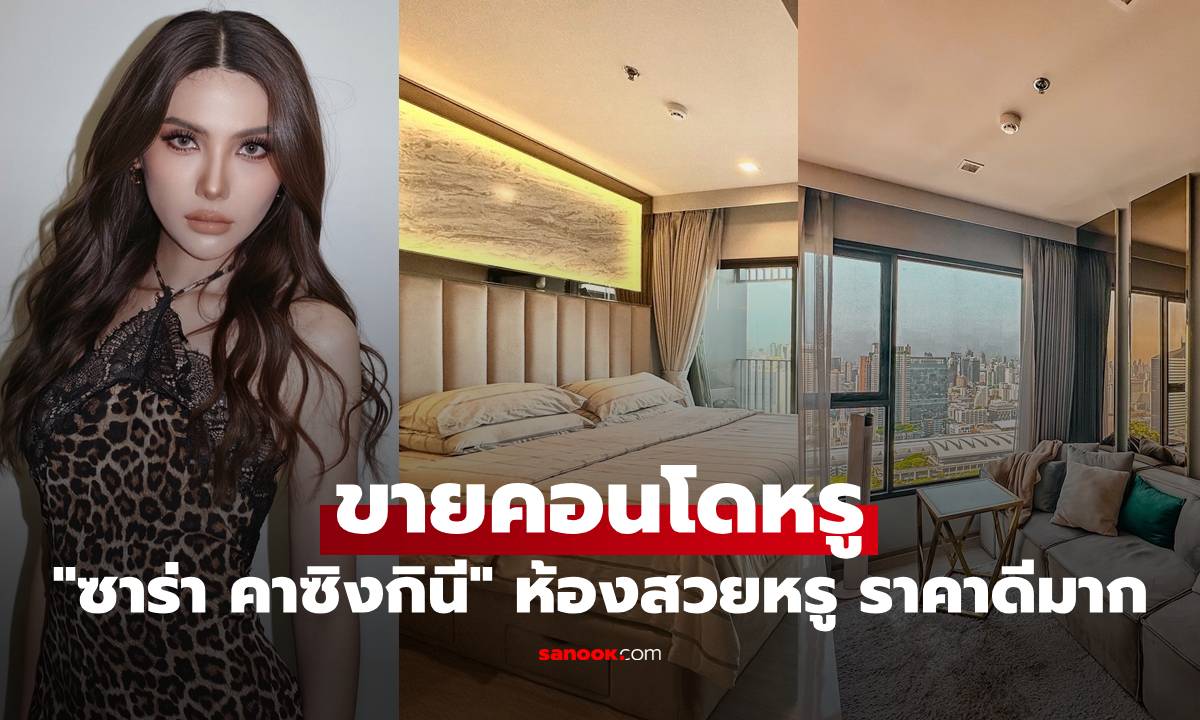 "ซาร่า คาซิงกินี" ประกาศขายคอนโดหรู ใจกลางเมือง ห้องสวยหรู ราคาดีมาก