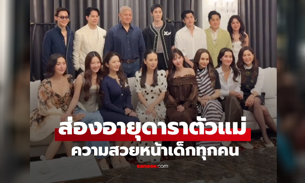 ส่องอายุนางเอกตัวแม่ของวงการบันเทิง เรียงตามลำดับมาเลย