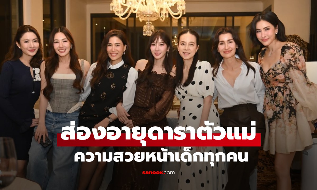 ส่องอายุนางเอกตัวแม่ของวงการบันเทิง เรียงตามลำดับมาเลย