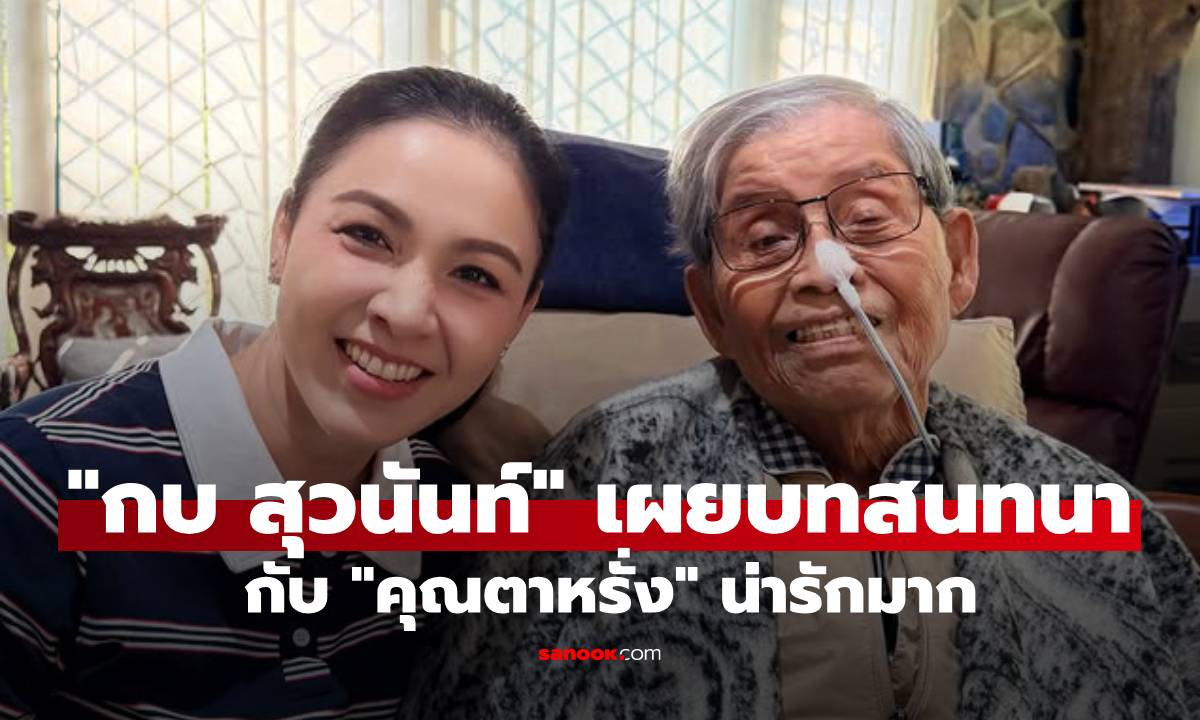 "กบ สุวนันท์" เข้าเยี่ยม "คุณตาหรั่ง ไพรัช สังวริบุตร" เผยบทสนทนาสุดน่ารัก เรียก "ไอ้กบ"