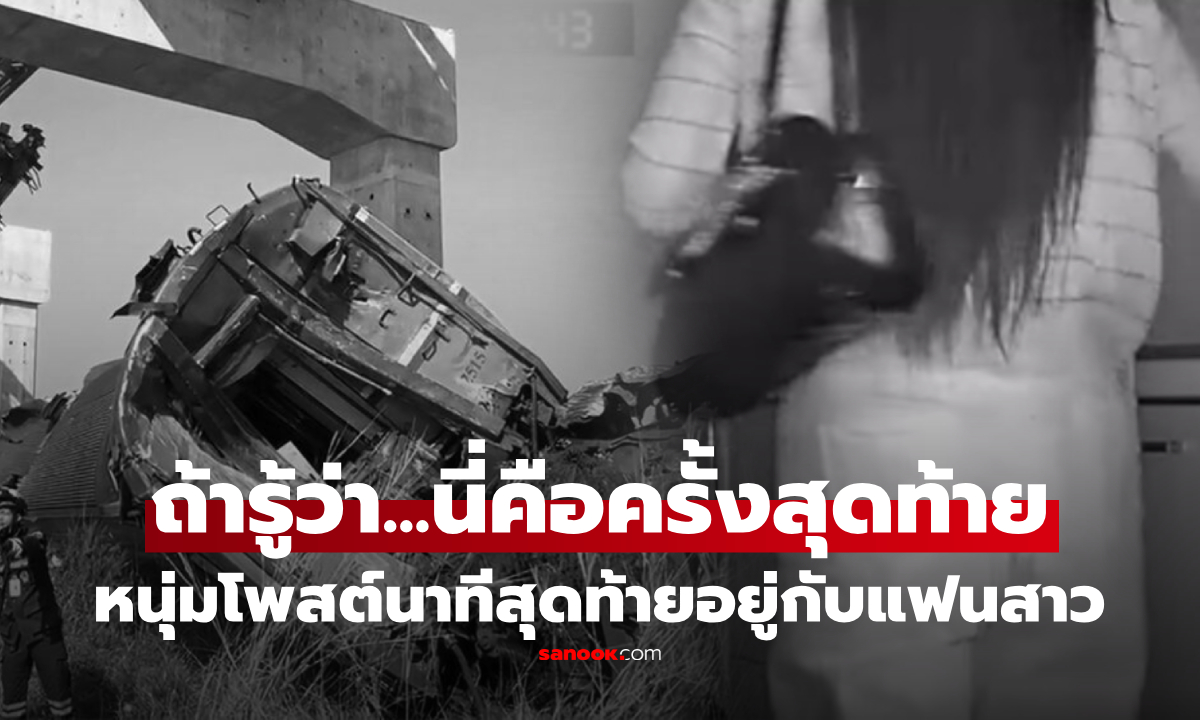 หนุ่มใจสลาย โพสต์คลิปเศร้า นาทีสุดท้ายอยู่กับแฟนสาว ก่อนเสียชีวิตเหตุเครนถล่ม