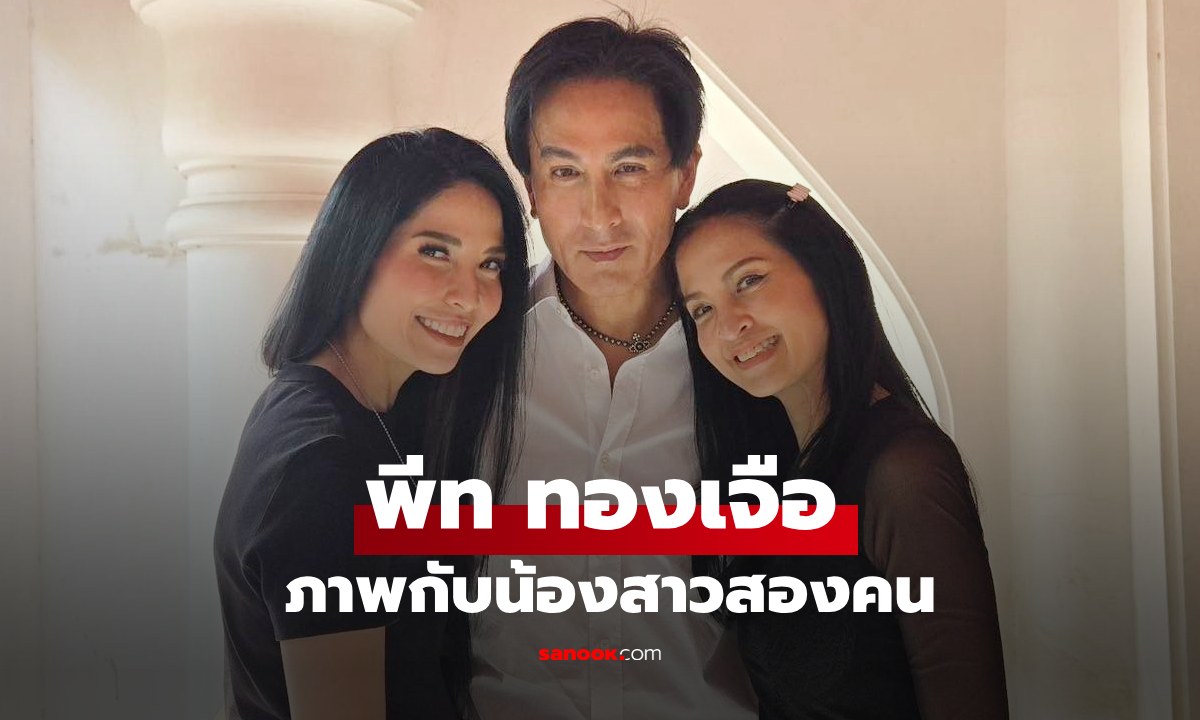 หน้าตาดียกบ้าน "พีท ทองเจือ" ลงภาพคู่น้องสาวสองคน เฟรมพิเศษครบทีม