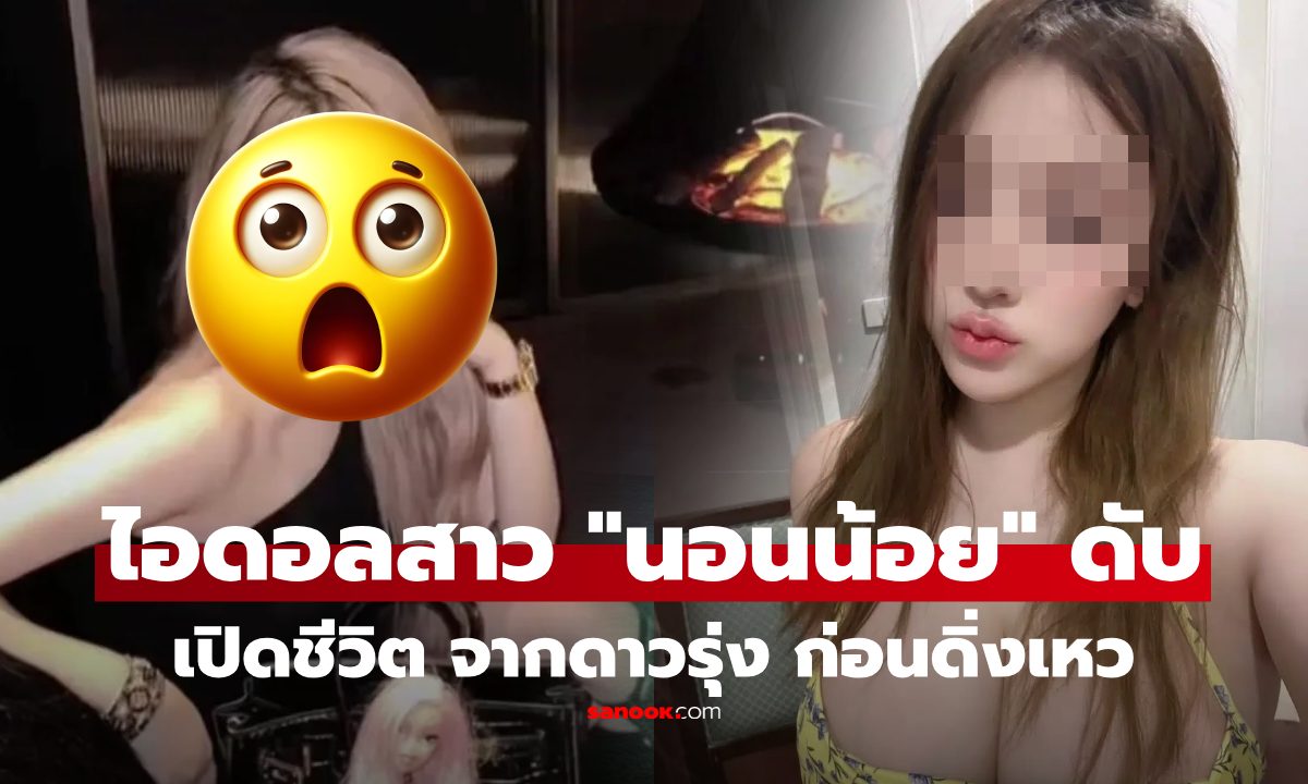 ไอดอลสาวล้านฟอล ดับกะทันหัน แม่เผยปมสลด "นอนน้อย" ชีวิตดิ่งฮวบ ชาวเน็ตคาใจ หรือจะจัดฉาก?