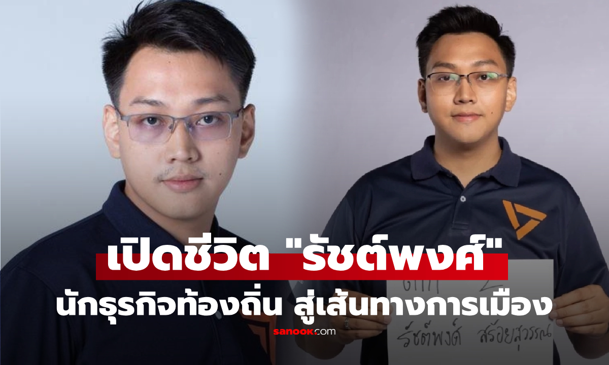 เปิดประวัติ "รัชต์พงศ์ สร้อยสุวรรณ" จากนักธุรกิจรุ่นใหม่ ดีกรีธรรมะชั้นเอก สู่ผู้สมัคร สส.ตาก ปชน.