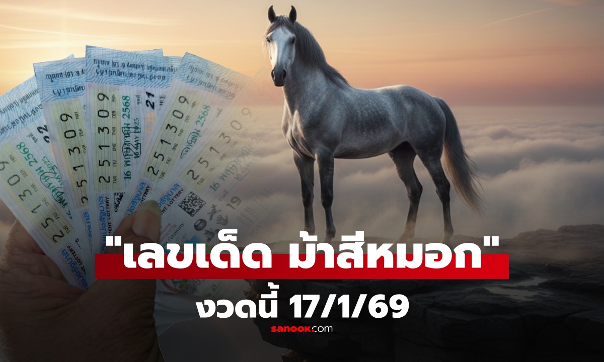 เลขเด็ด ม้าสีหมอก งวดนี้ 17/1/69 อัปเดตแนวทางเลขเด่น-เลขท้าย 2 ตัว