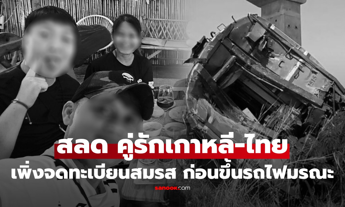 เครนถล่มสะเทือนใจ คู่รักไทย-เกาหลี จดทะเบียนกันได้วันเดียว ขึ้นรถไฟกลับบ้าน จากไปไม่มีวันกลับ