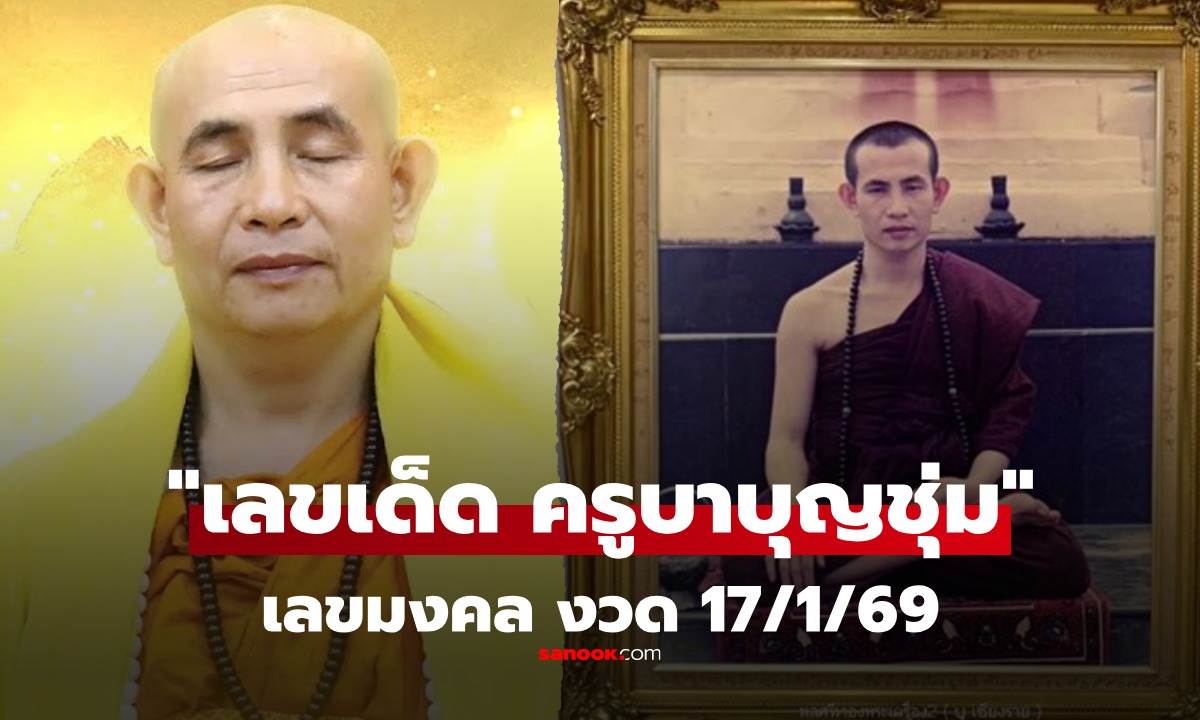 เลขเด็ด 17/1/69 เลขมหามงคลพิธีสืบชะตา “ครูบาบุญชุ่ม” อายุวัฒนมงคล 61 ปี
