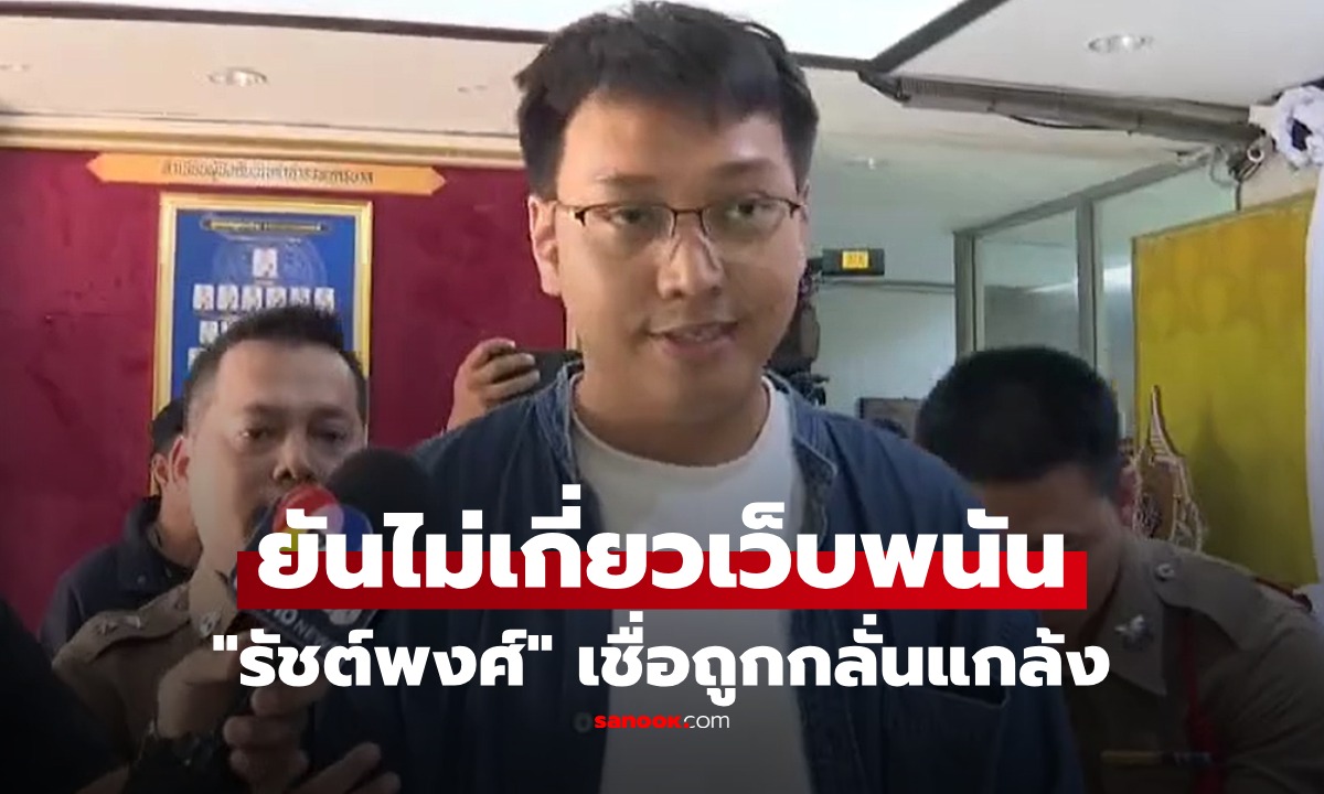 ยันไม่เกี่ยวเว็บพนัน! เผยนาทีคุมตัวสอบ "รัชต์พงศ์" ผู้สมัคร สส. ปชน. เจ้าตัวเชื่อถูกกลั่นแกล้ง