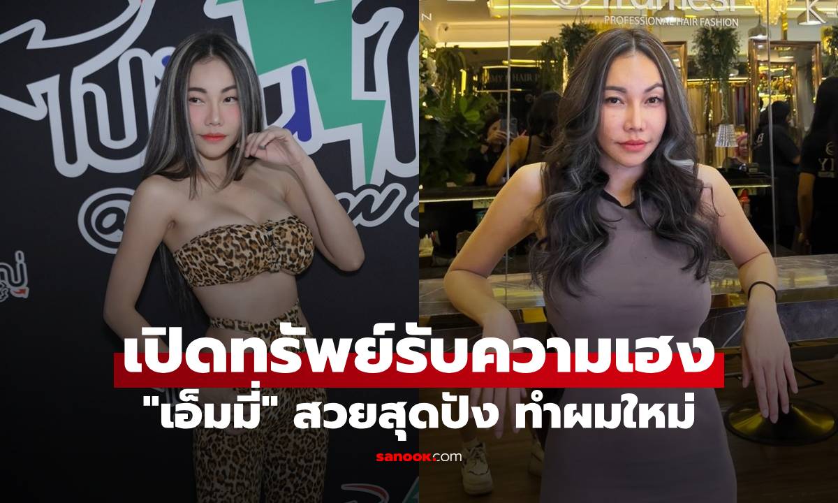 "เอ็มมี่ อมลวรรณ" สวยสุดปัง ทำผมใหม่ เปิดทรัพย์รับความเฮง