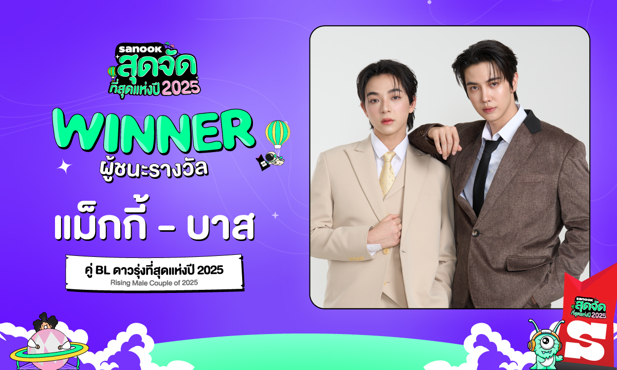 "แม็กกี้-บาส" คว้ารางวัล "คู่ BL ดาวรุ่งที่สุดแห่งปี 2025" สนุกสุดจัด 2025