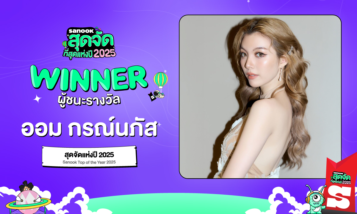 สุดจัดแห่งปี 2025