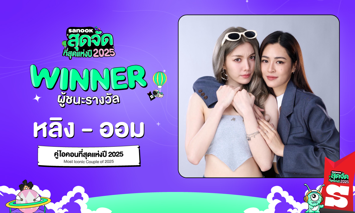 คู่ไอคอนที่สุดแห่งปี 2025
