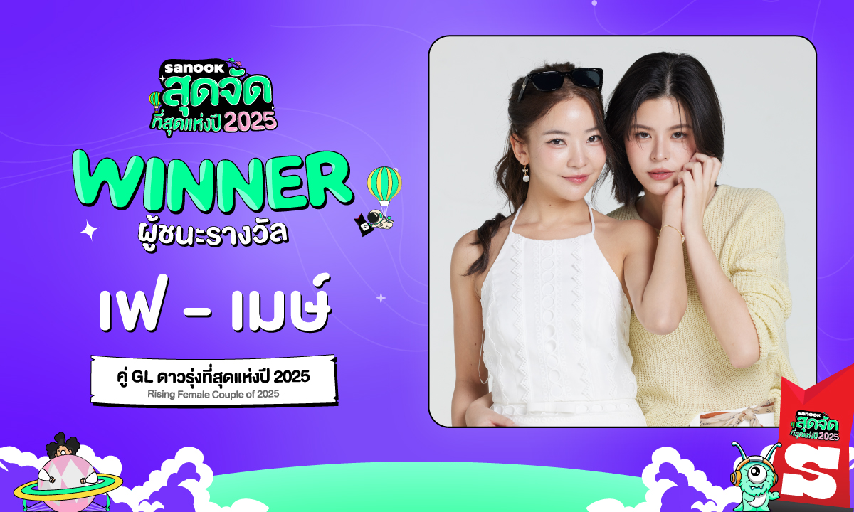  คู่ GL ดาวรุ่งที่สุดแห่งปี 2025 