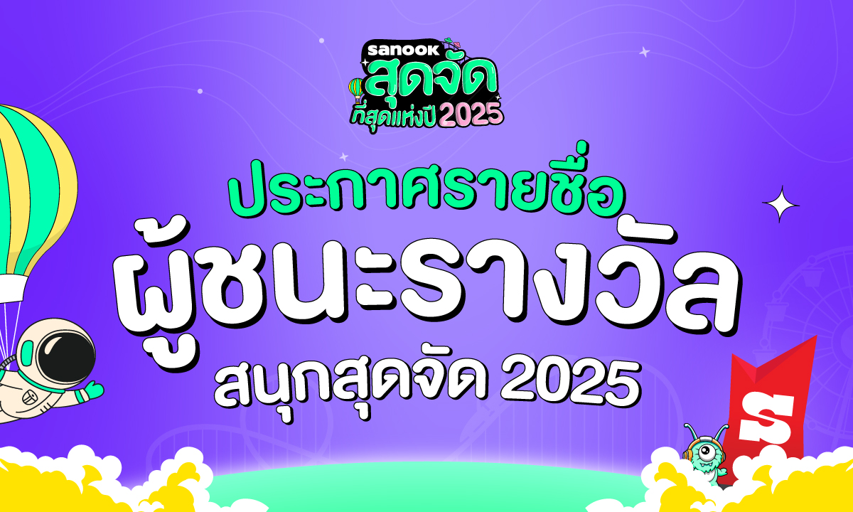 สรุปผลโหวต ผู้ชนะ "สนุกสุดจัด" ที่สุดแห่งปี 2025 สาขาไหน มีใครกันบ้าง?