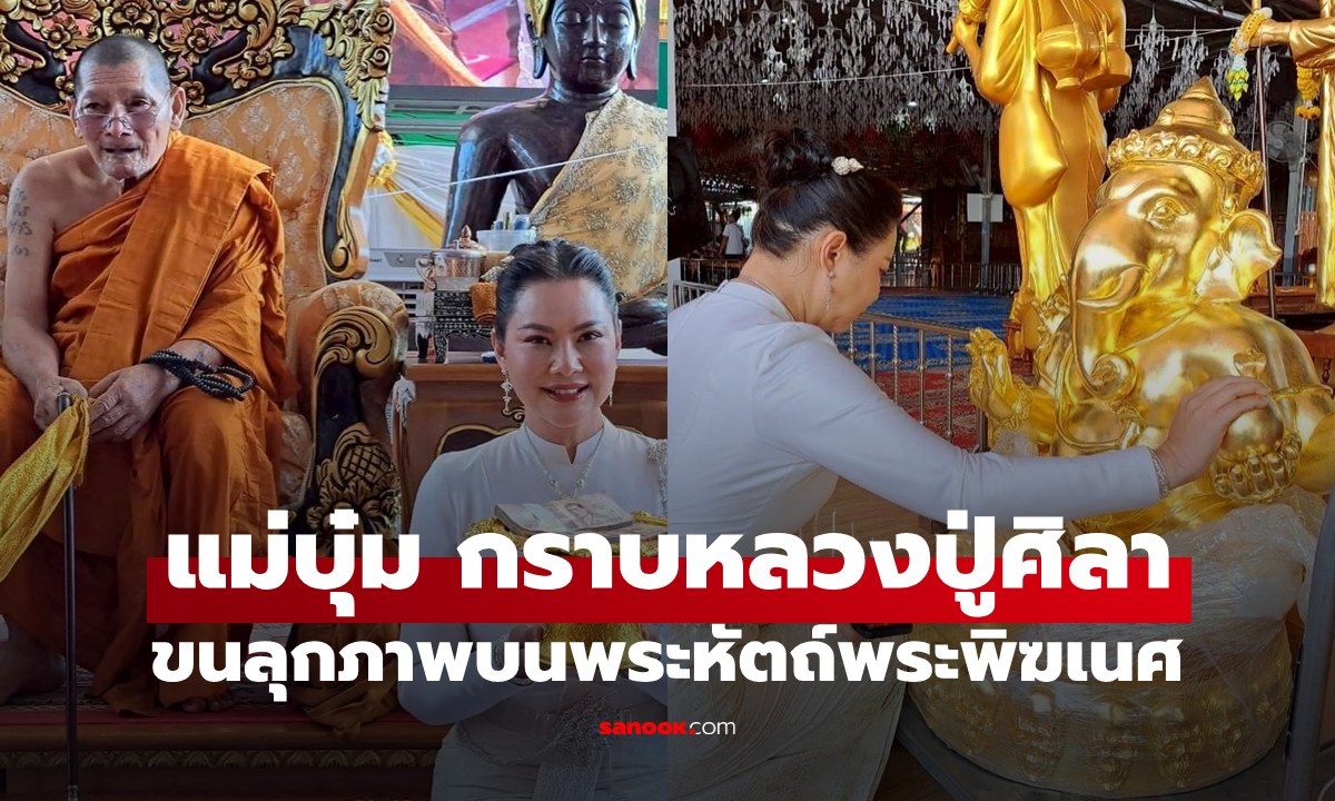 งดงาม "บุ๋ม ปนัดดา" เข้ากราบ "หลวงปู่ศิลา" ขนลุก! อักษรมงคลบนพระหัตถ์พระพิฆเนศ
