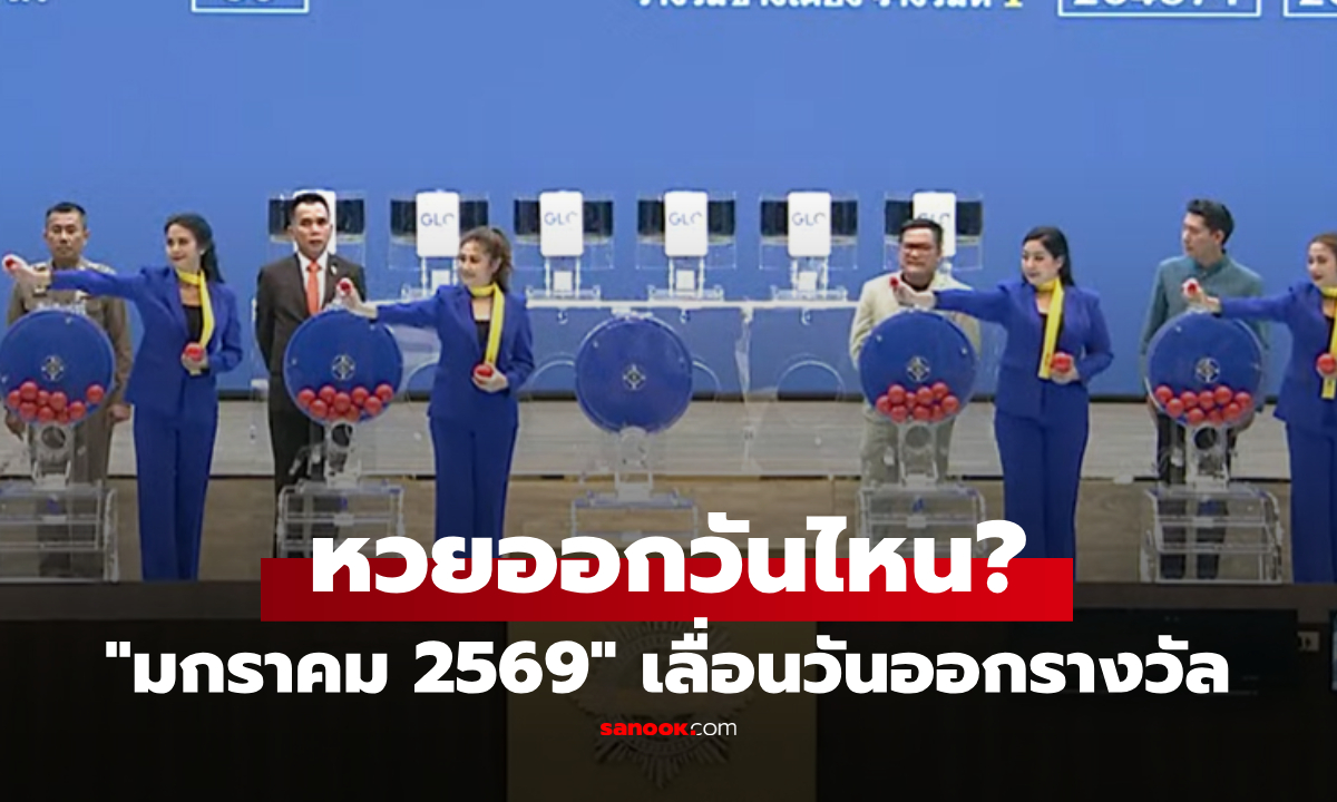 หวยออกวันไหน? เช็กให้ชัวร์  "มกราคม 2569" กองสลากฯ ประกาศเลื่อนวันออกรางวัล