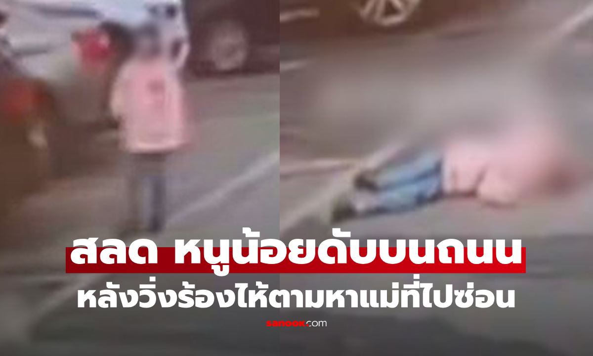 สะเทือนใจ หนูน้อยวิ่งร้องไห้ตามหาแม่ที่ซ่อนอยู่ ก่อนล้มดับบนถนน หมอเฉลยความจริง เกิดอะไรขึ้น ยิ่งสลด