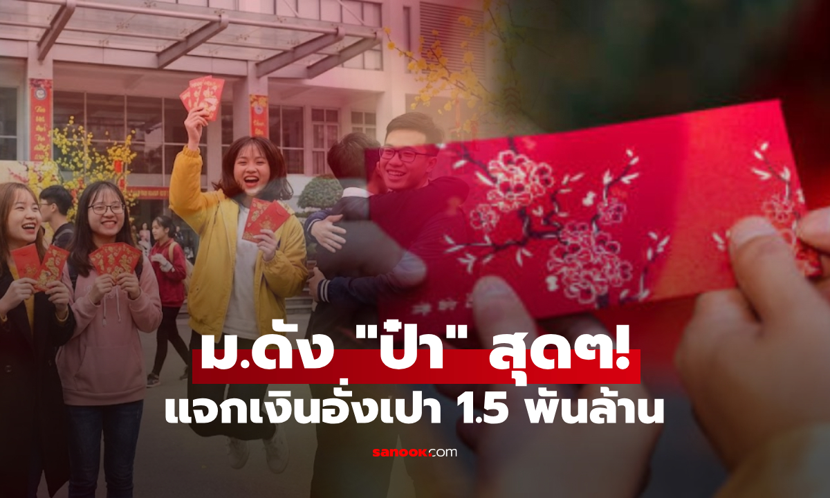 อยากย้ายไปเรียน! ม.ดังเวียดนาม แจกเงิน 1.5 พันล้าน เป็นธรรมเนียม "อั่งเปา" ให้นักศึกษา