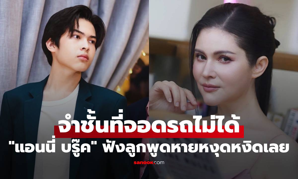 "แอนนี่ บรู๊ค" หงุดหงิด จำชั้นที่จอดรถไม่ได้ "น้องฑีฆายุ" พูดประโยคเดียว หายเลย