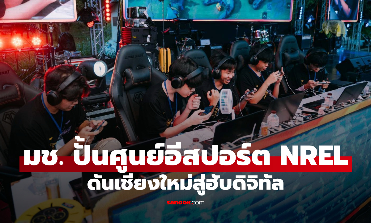 มช. ปั้น “NREL” สนามเรียนรู้อีสปอร์ตยุคใหม่ ดันเชียงใหม่สู่ฮับดิจิทัล