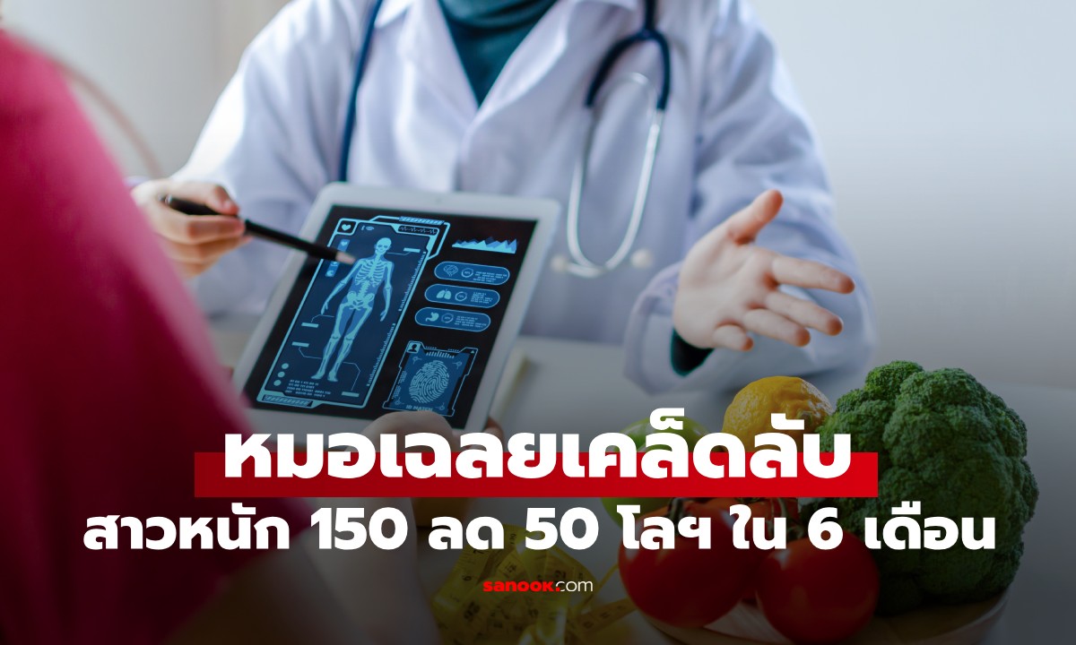 สาวหนัก 150 ลดฮวบ 50 โลฯ ใน 6 เดือน หมอเฉลยทำ "สิ่งนี้" ที่คนปกติขี้เกียจทำ
