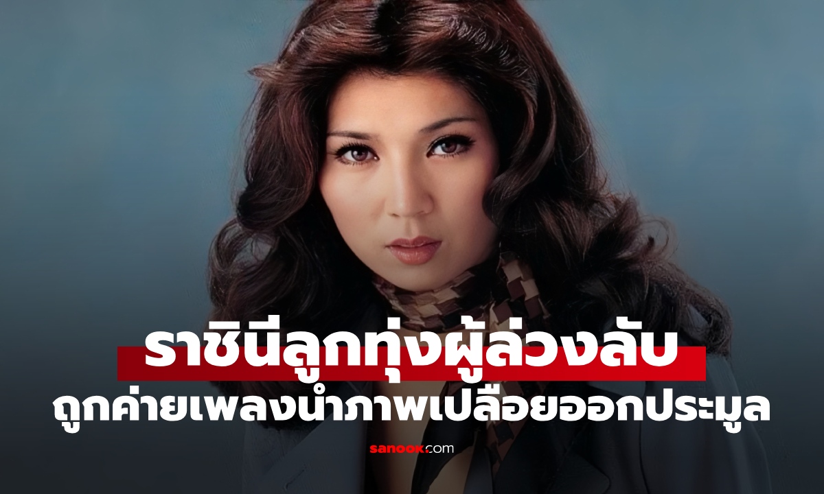 ค่ายเพลงญี่ปุ่นเปิดประมูลภาพเปลือย "ราชินีลูกทุ่งผู้ล่วงลับ" จ่อขายชุดชั้นในใช้แล้ว