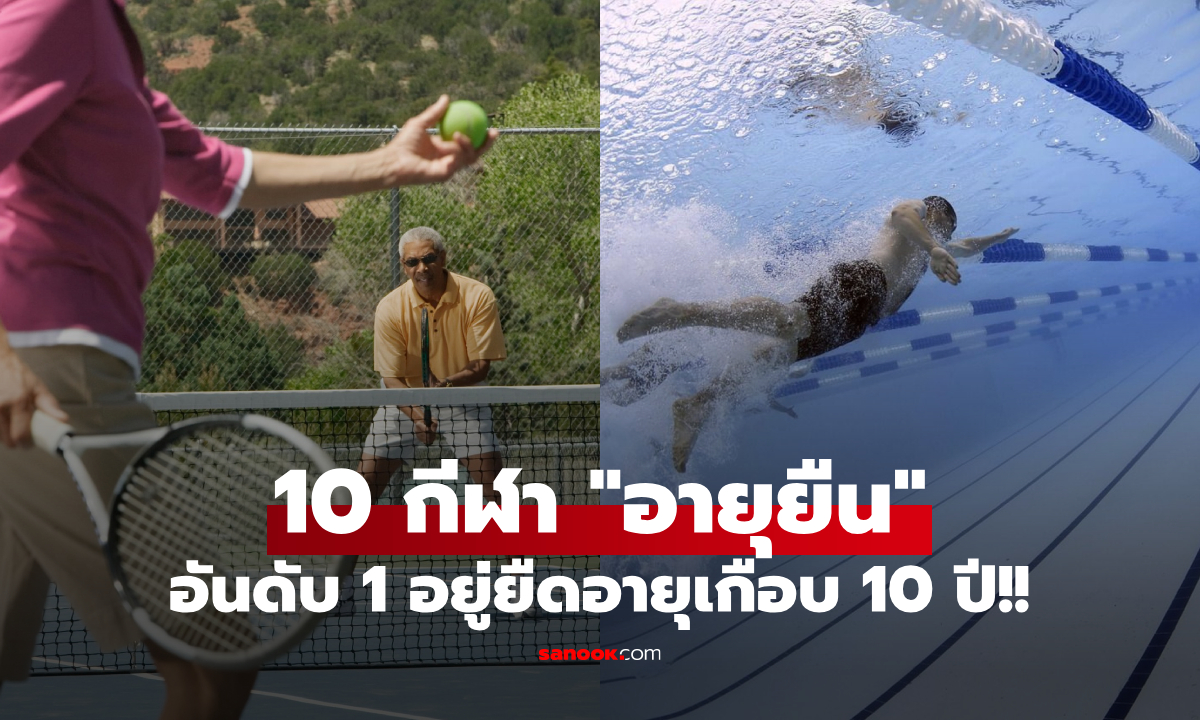 เฉลยแล้ว! 7 กีฬาที่ช่วยให้ "อายุยืนที่สุด" อันดับ 1 ไม่ใช่วิ่งหรือว่ายน้ำ แต่ยืดได้เกือบ 10 ปี