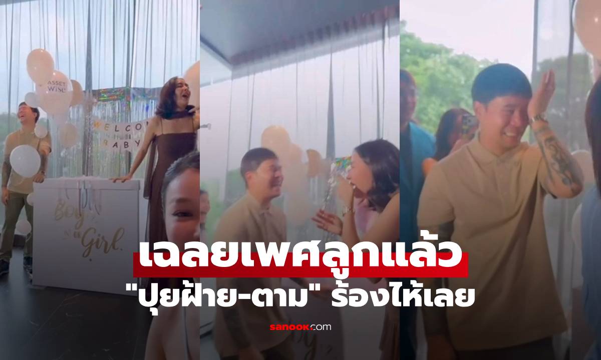 "ปุยฝ้าย-ตาม" เฉลยเพศลูกแล้ว กรี๊ดกันสนั่น ว่าที่คุณพ่อป้ายแดงร้องไห้เลย