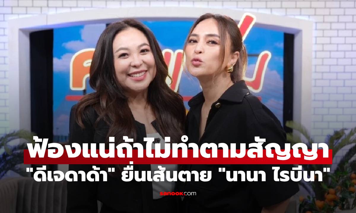 "ดีเจดาด้า" ยื่นเส้นตาย "นานา ไรบีนา" คืนเงิน 20 ม.ค. ฟ้องแน่ถ้าไม่ทำตามสัญญา