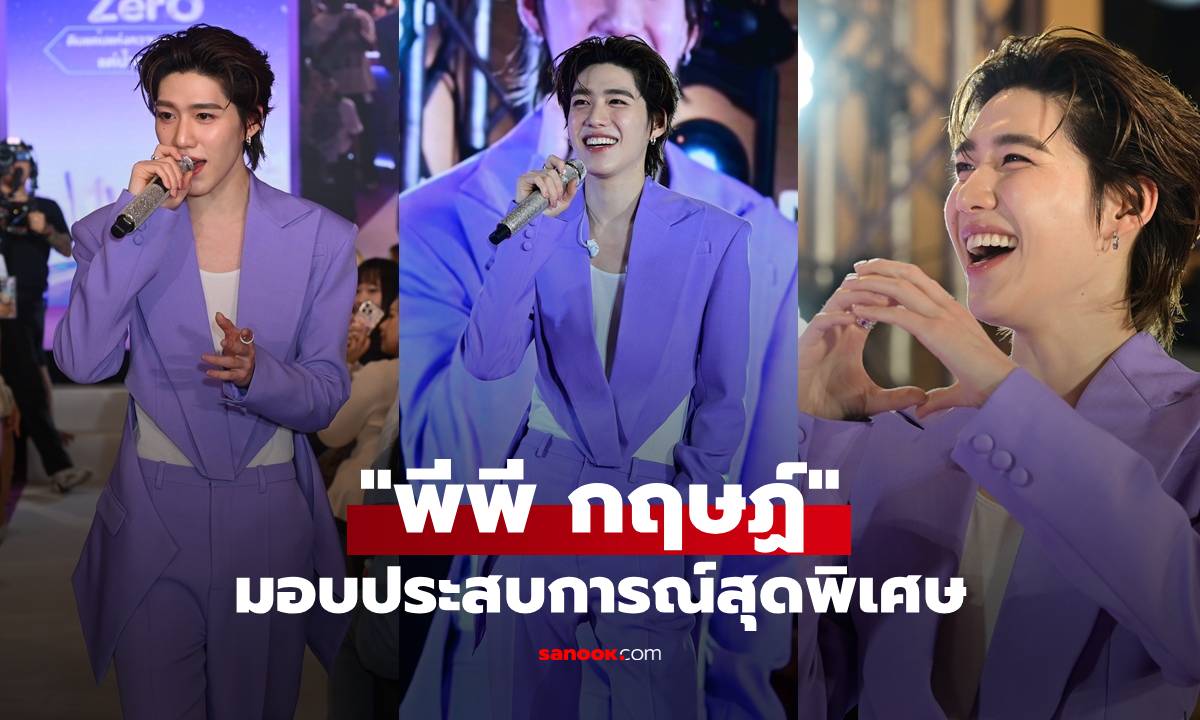 "พีพี กฤษฏ์" พาฟิน มอบประสบการณ์สุดพิเศษกลางงานอีเวนต์ให้แฟนๆ
