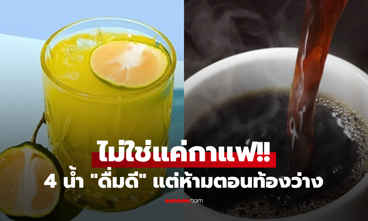 เตือน 4 เครื่องดื่มสุขภาพ ห้ามแตะตอน "ท้องว่าง"  อันตรายกว่าที่คิด แม้คนแข็งแรงก็ไม่รอด!!