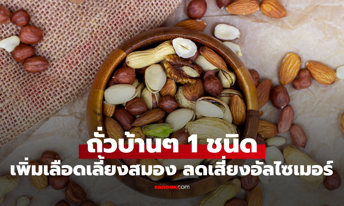 ถั่วบ้านๆ 1 ชนิด ประโยชน์ระดับซูเปอร์ฟู้ด เพิ่มเลือดเลี้ยงสมอง ลดเสี่ยงอัลไซเมอร์