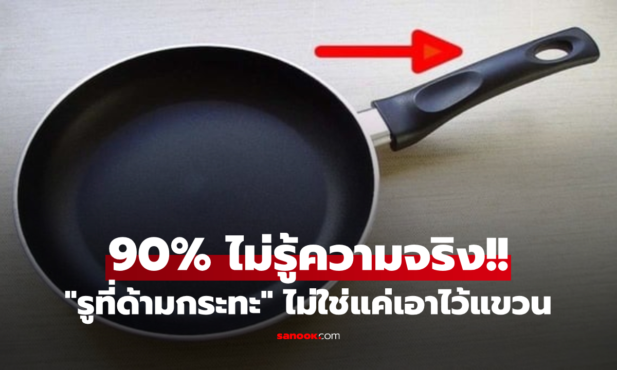 เฉลยแล้ว "รูที่ด้ามกระทะ" มีไว้ทำไม? 90% ของคนใช้ไม่รู้ความจริง เลยใช้แขวนอย่างเดียว!!