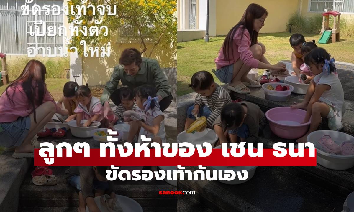"เชน ธนา" กับภรรยา น้ำตาจะไหล เห็นลูกๆ ทั้งห้าคน ขัดรองเท้าเอง