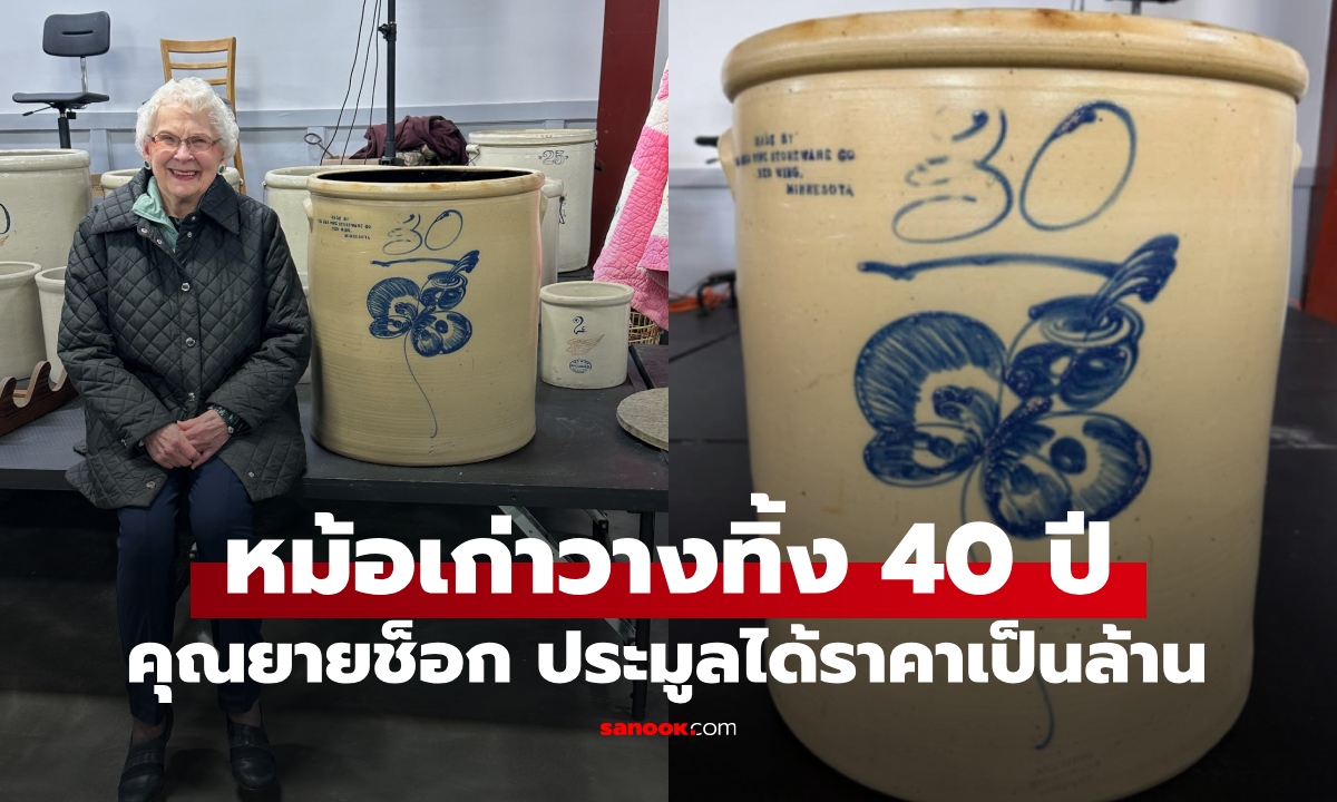 คุณยายช็อก หม้อเก่าๆ วางทิ้งหน้าบ้าน 40 ปี ประมูลได้เป็นล้าน นักสะสมเฉลยทำไมแพง