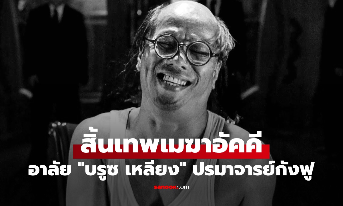 อาลัย "บรูซ เหลียง" เทพเมฆาอัคคี ตำนานคนเล็กหมัดเทวดา ปรมาจารย์หนังกังฟูฮ่องกง