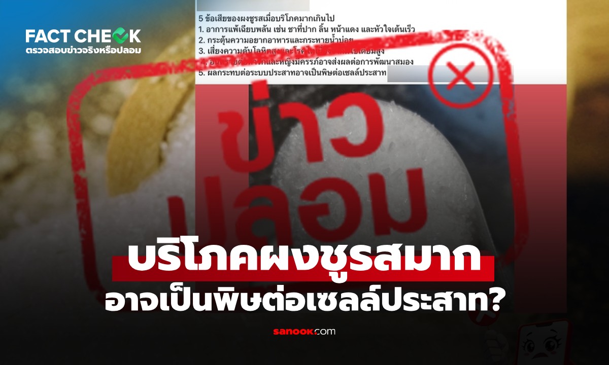 เช็กข่าวชัวร์ : บริโภคผงชูรสมาก เป็นพิษต่อเซลล์ประสาท จริงหรือไม่?