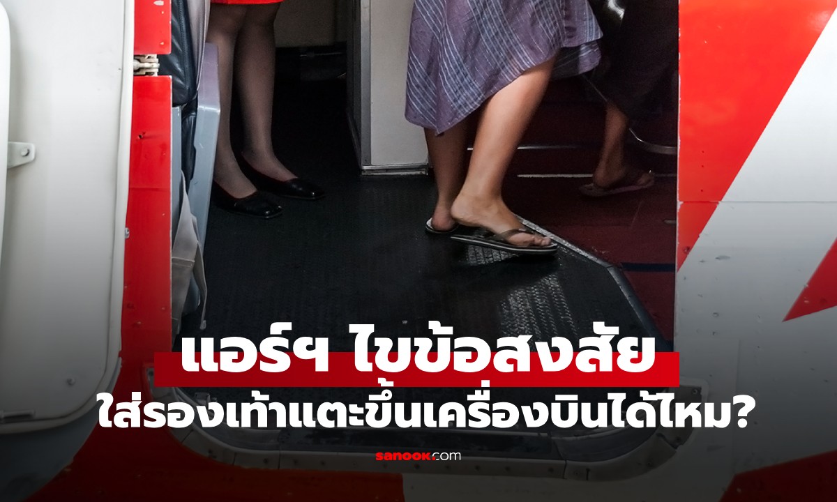 ใส่รองเท้าแตะขึ้นเครื่องบินได้ไหม? คนแห่บอกสะดวก แต่แอร์ฯ เตือน 1 เหตุผลสำคัญ