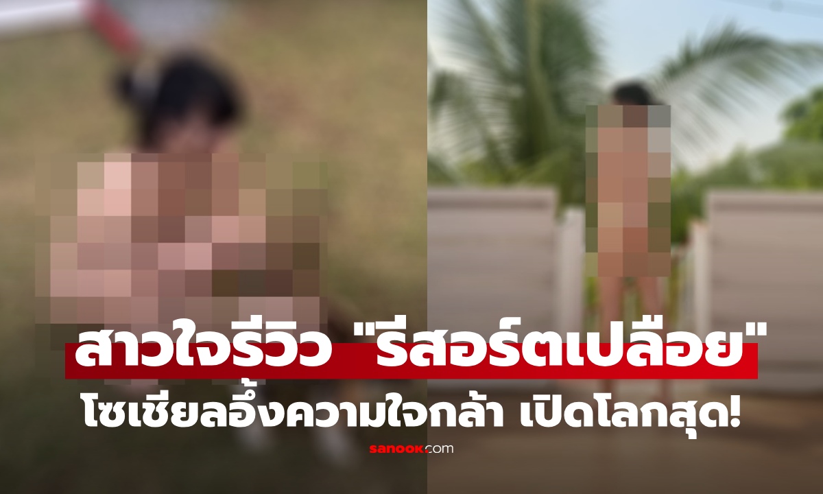 ภาพรีวิวชัดทุกมุม! สาวใจกล้ารีวิว "รีสอร์ตเปลือย" ถอดหมดจริงแม้เดินเล่น-กินข้าว อึ้ง เพิ่งรู้มีในไทย