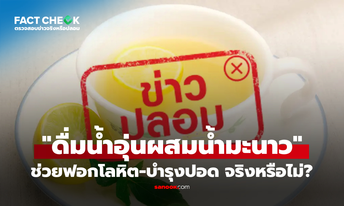 เช็กข่าวชัวร์ : 