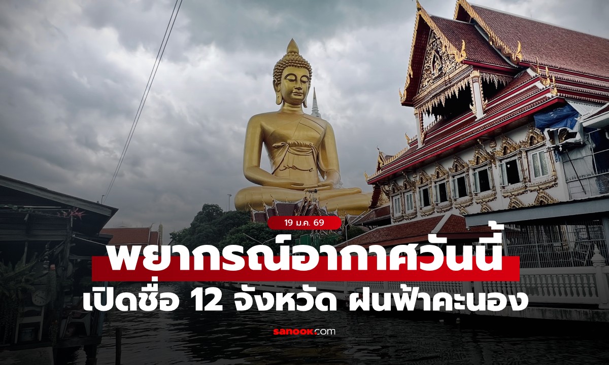 พยากรณ์อากาศวันนี้ กรมอุตุฯ เตือน 12 จังหวัดรับมือฝนฟ้าคะนอง