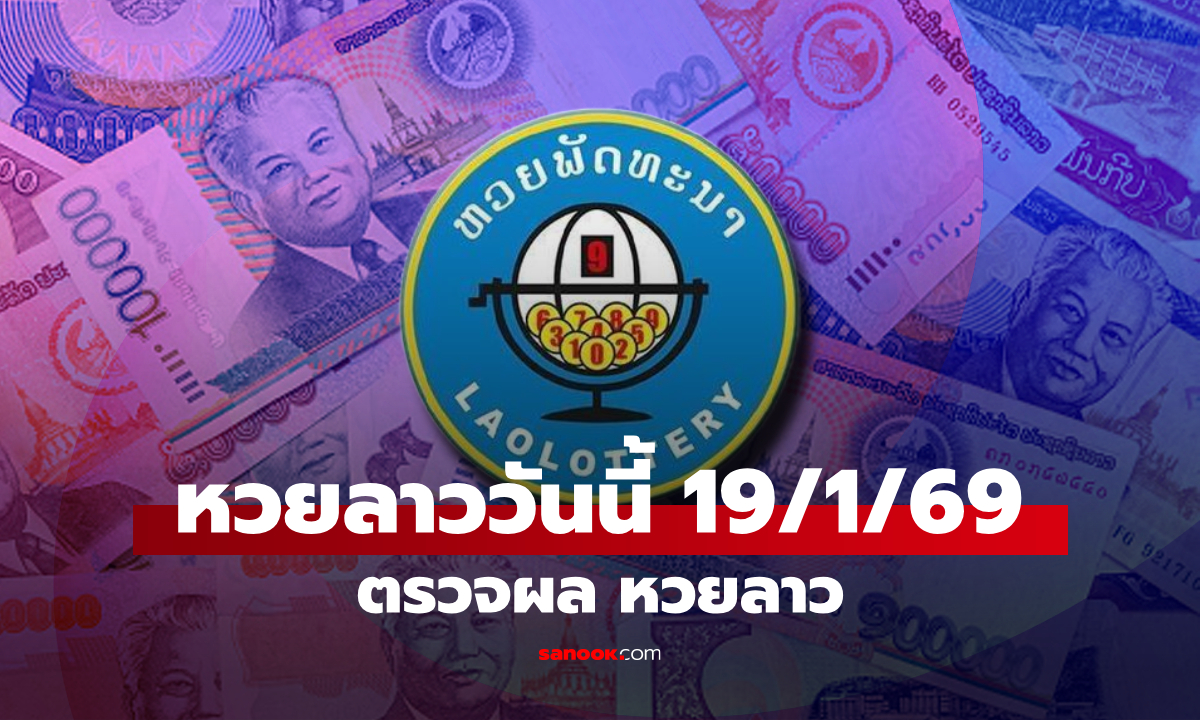 หวยลาววันนี้ 19 มกราคม 2569 ผลหวยลาววันนี้ ออกอะไร