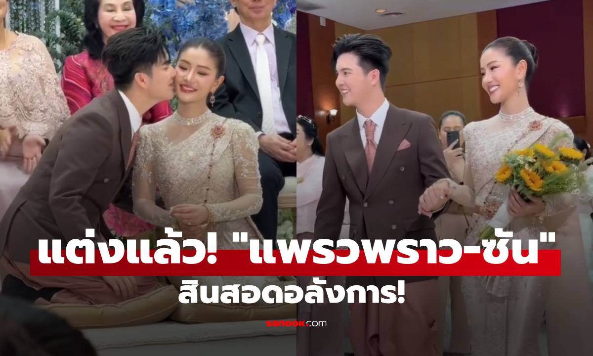 แต่งแล้ว! "แพรวพราว-ซัน" จูงมือวิวาห์ชื่นมื่น สินสอดอลังการ เจ้าสาวสวยมาก