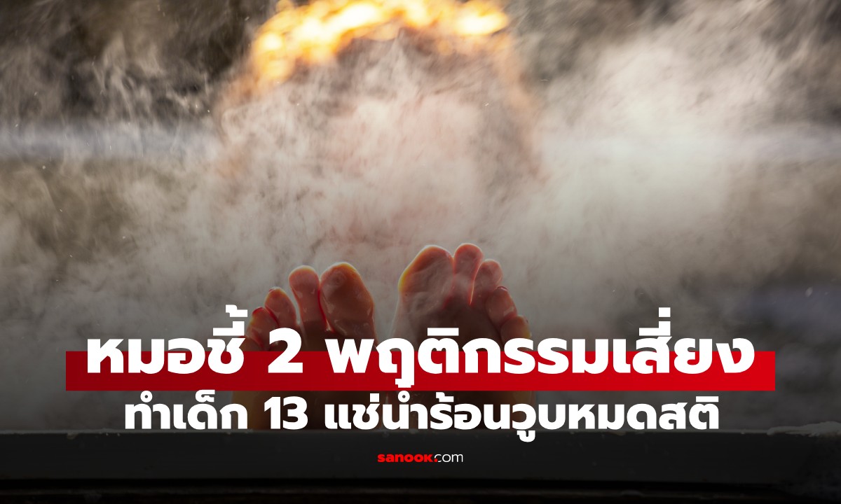 อุทาหรณ์! เด็ก 13 แช่น้ำร้อนวูบหมดสติ หมอชี้ "เลือดออกในสมอง" เพราะ 2 พฤติกรรมเสี่ยง