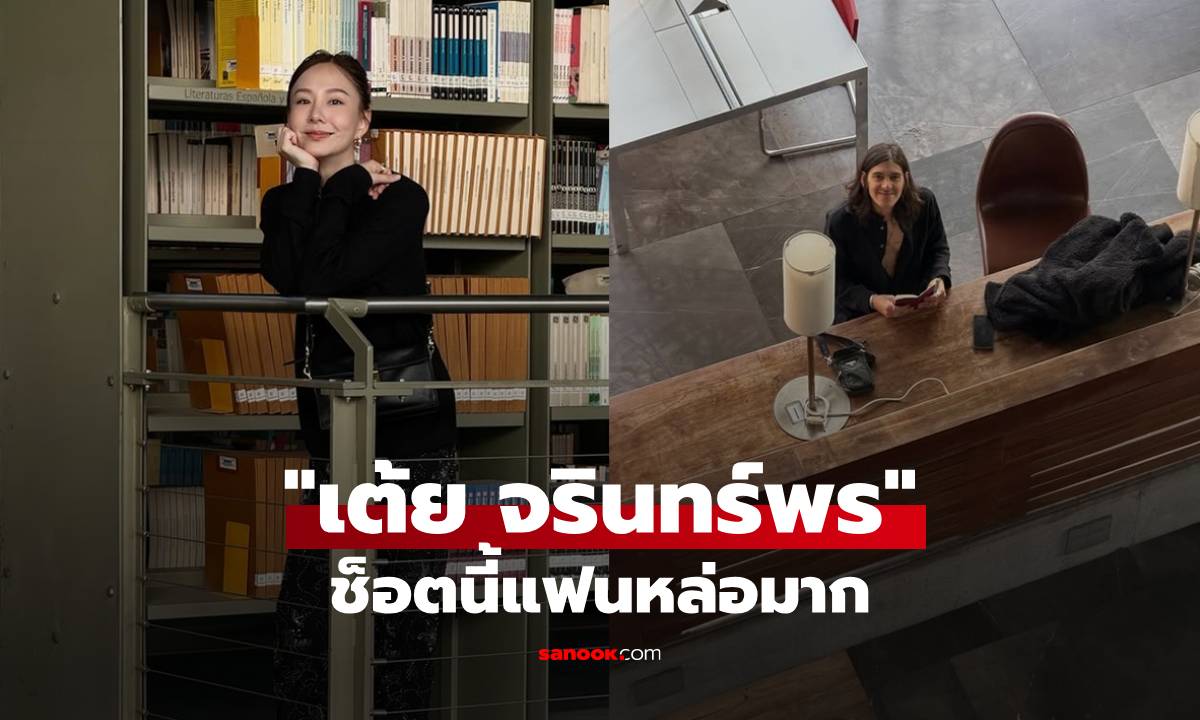 "เต้ย จรินทร์พร" โพสต์ภาพห้องสมุดที่ชอบ แต่ทำหลุดโฟกัส ช็อตนี้แฟนหล่อมาก