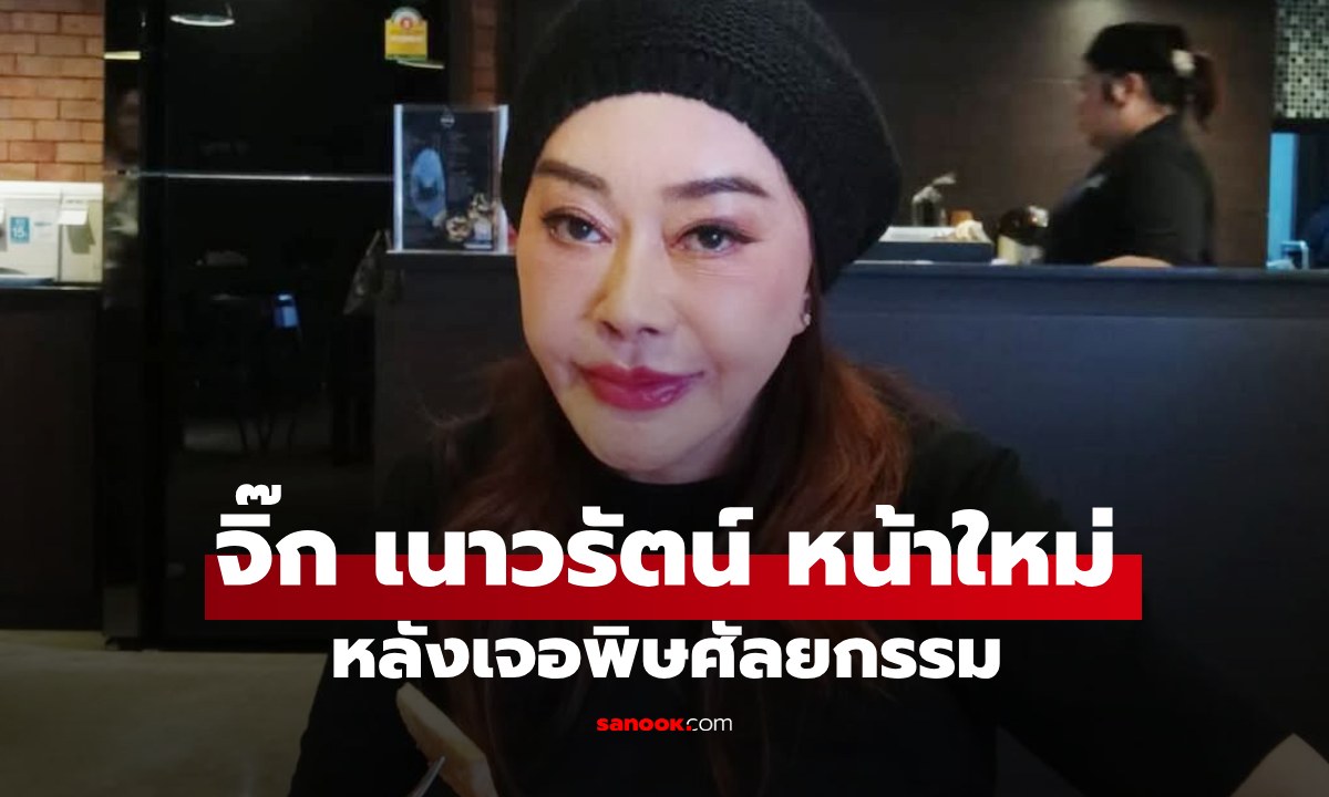 "จิ๊ก เนาวรัตน์" หลังเจอพิษศัลยกรรม ภาพล่าสุดไม่ต้องใส่แมสก์แล้ว