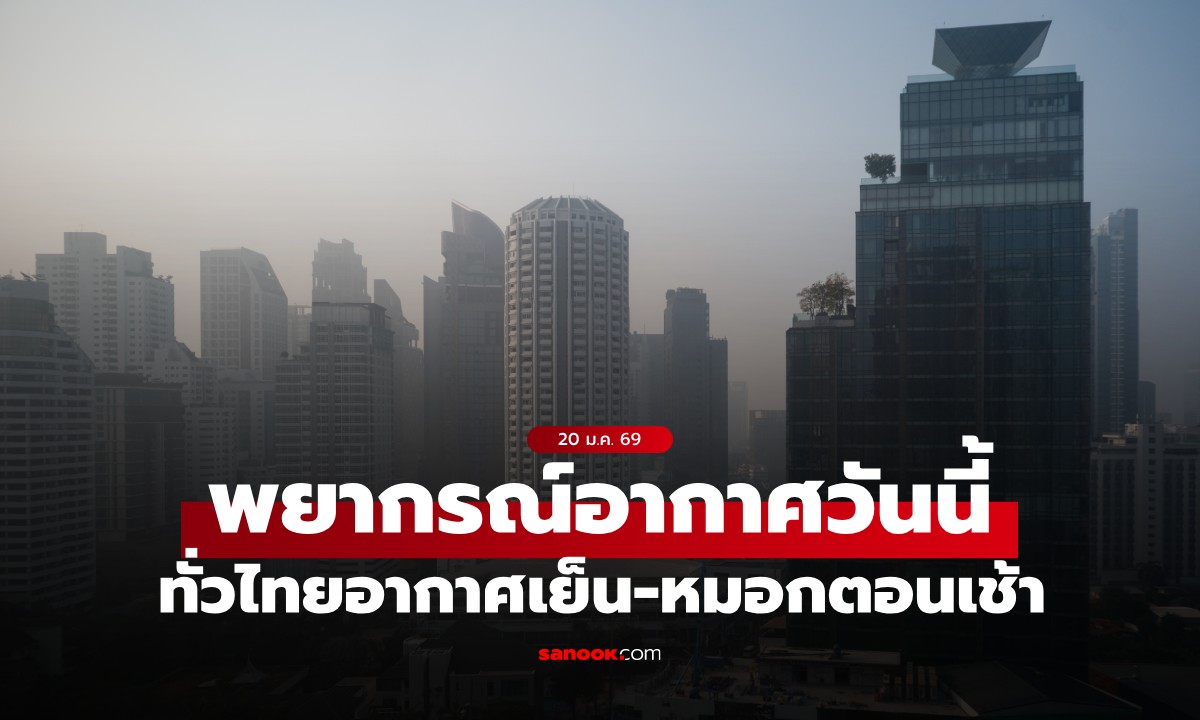 สภาพอากาศวันนี้ กรมอุตุฯ เตือน ทั่วไทยอากาศเย็น-หมอกตอนเช้า ภาคใต้ฝน 10%